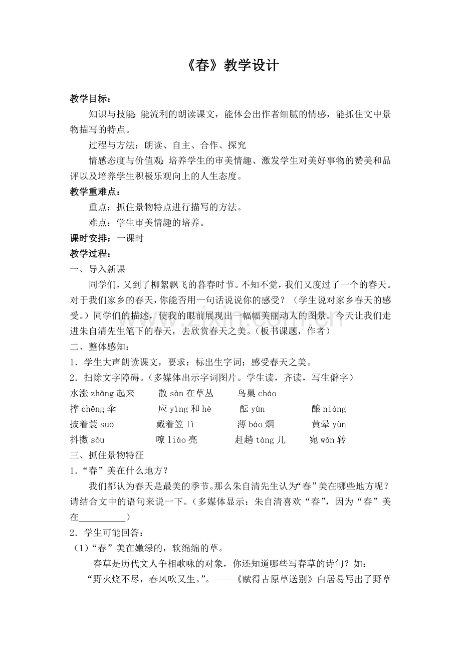 《春》教学设计.doc_第1页