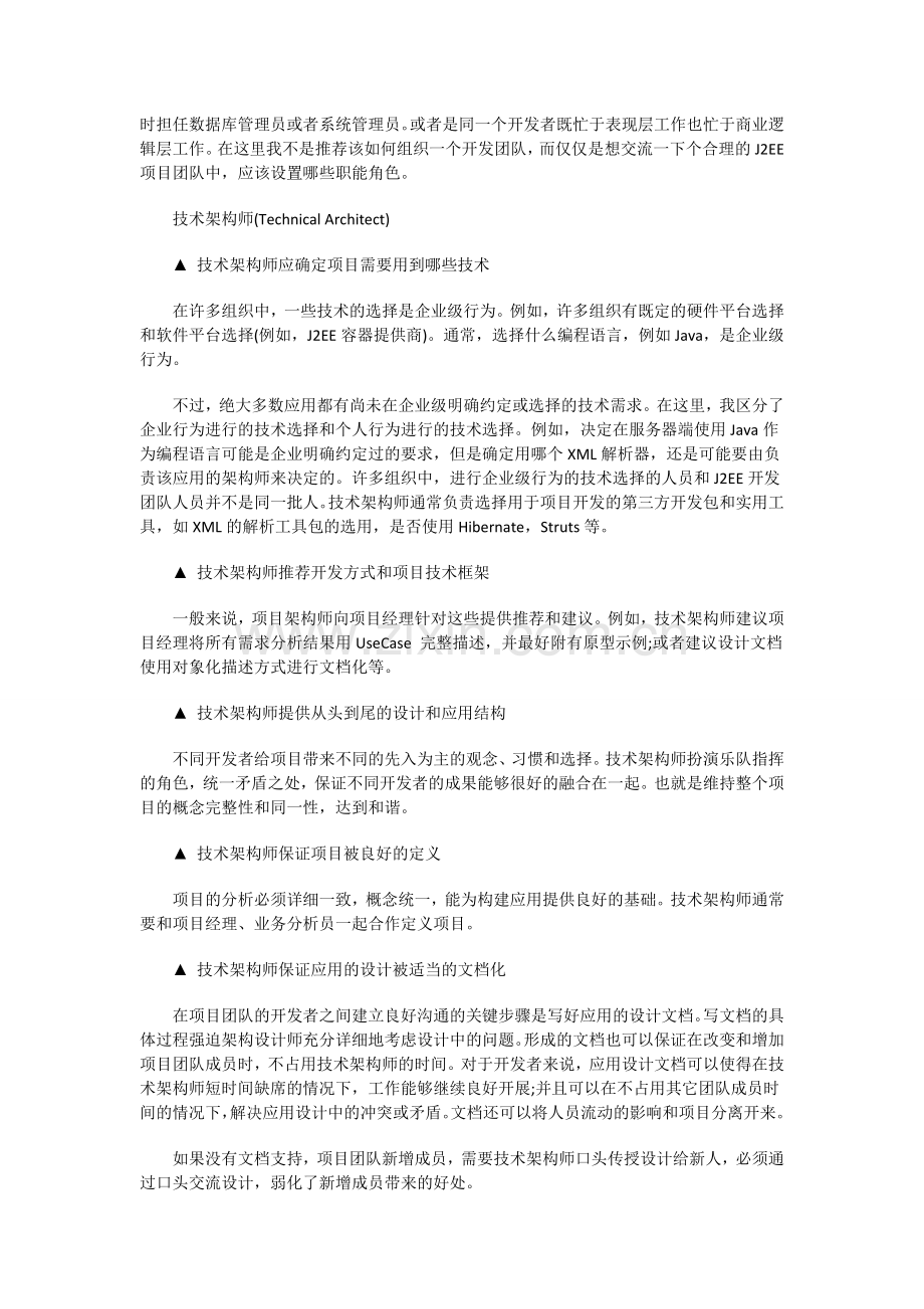 基于J2EE架构的项目开发团队中的角色、职责以及招聘要求.doc_第2页