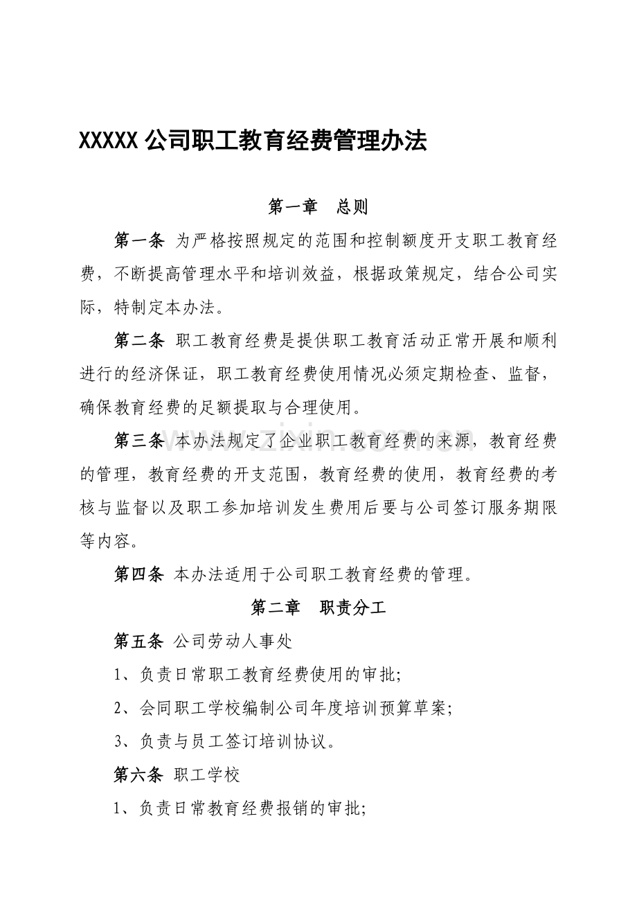 XXXXX公司职工教育经费使用管理办法.doc_第1页