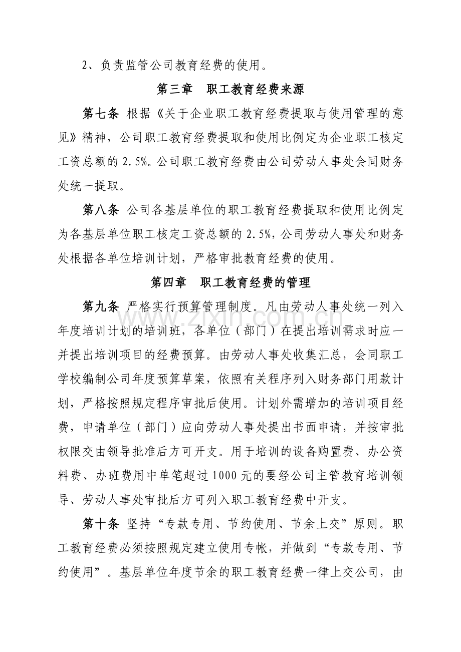 XXXXX公司职工教育经费使用管理办法.doc_第2页