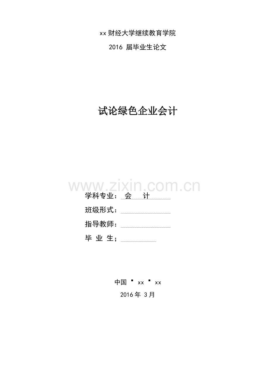 试论绿色企业会计-会计设计本科毕业论文.doc_第1页