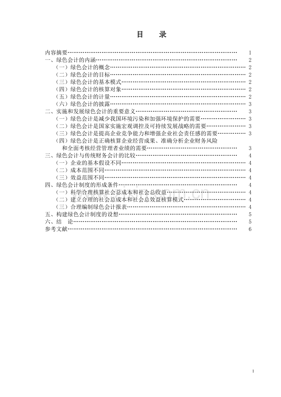 试论绿色企业会计-会计设计本科毕业论文.doc_第2页