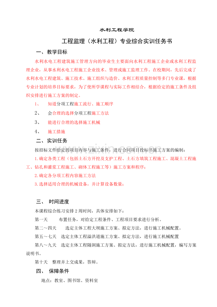 2011施工治理专业施工计划编制实训义务与引诱书1.doc_第2页