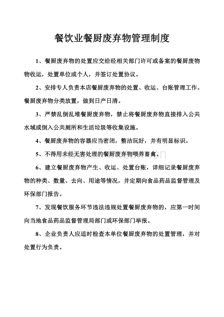 餐饮业十二种制度.doc_第1页