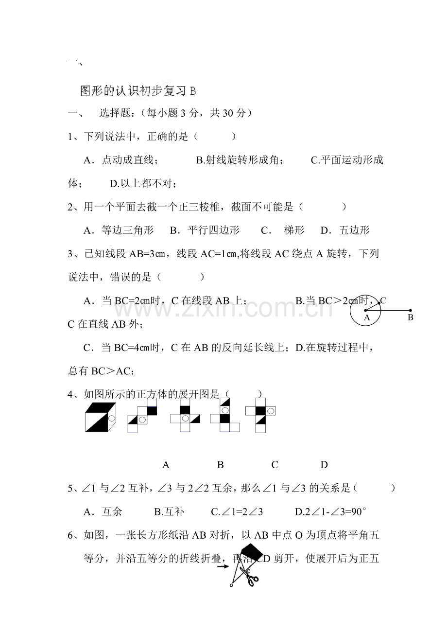 图形的认识初步测试题2.doc_第1页