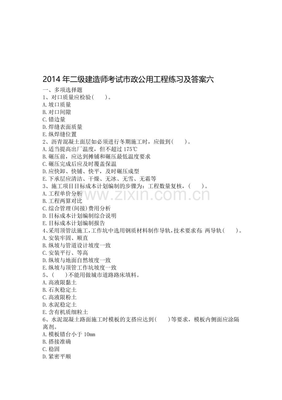 2014年二级建造师考试市政公用工程练习及答案六.doc_第1页