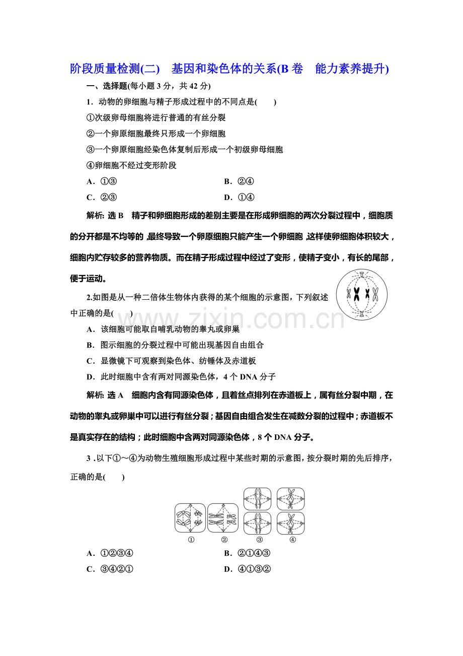 2016-2017学年高一生物下册课时阶段质量检测32.doc_第1页