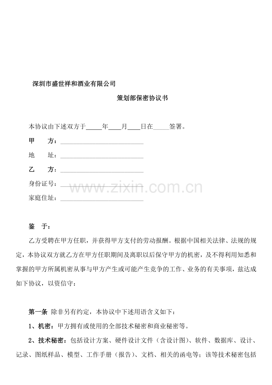 广告公司员工保密协议书.doc_第1页