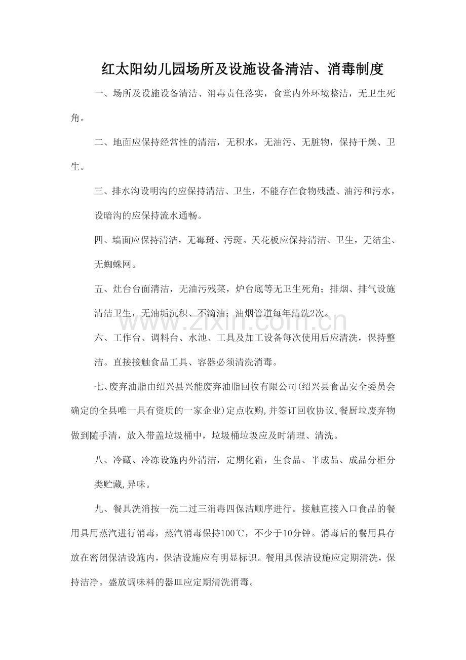 幼儿园场所及设施设备清洁、消毒和维修保养制度.doc_第1页