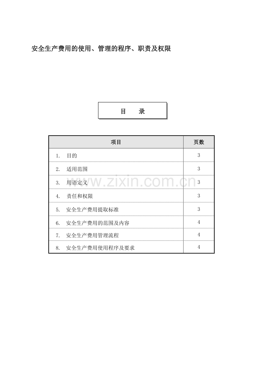安全生产费用管理规定-1.doc_第1页