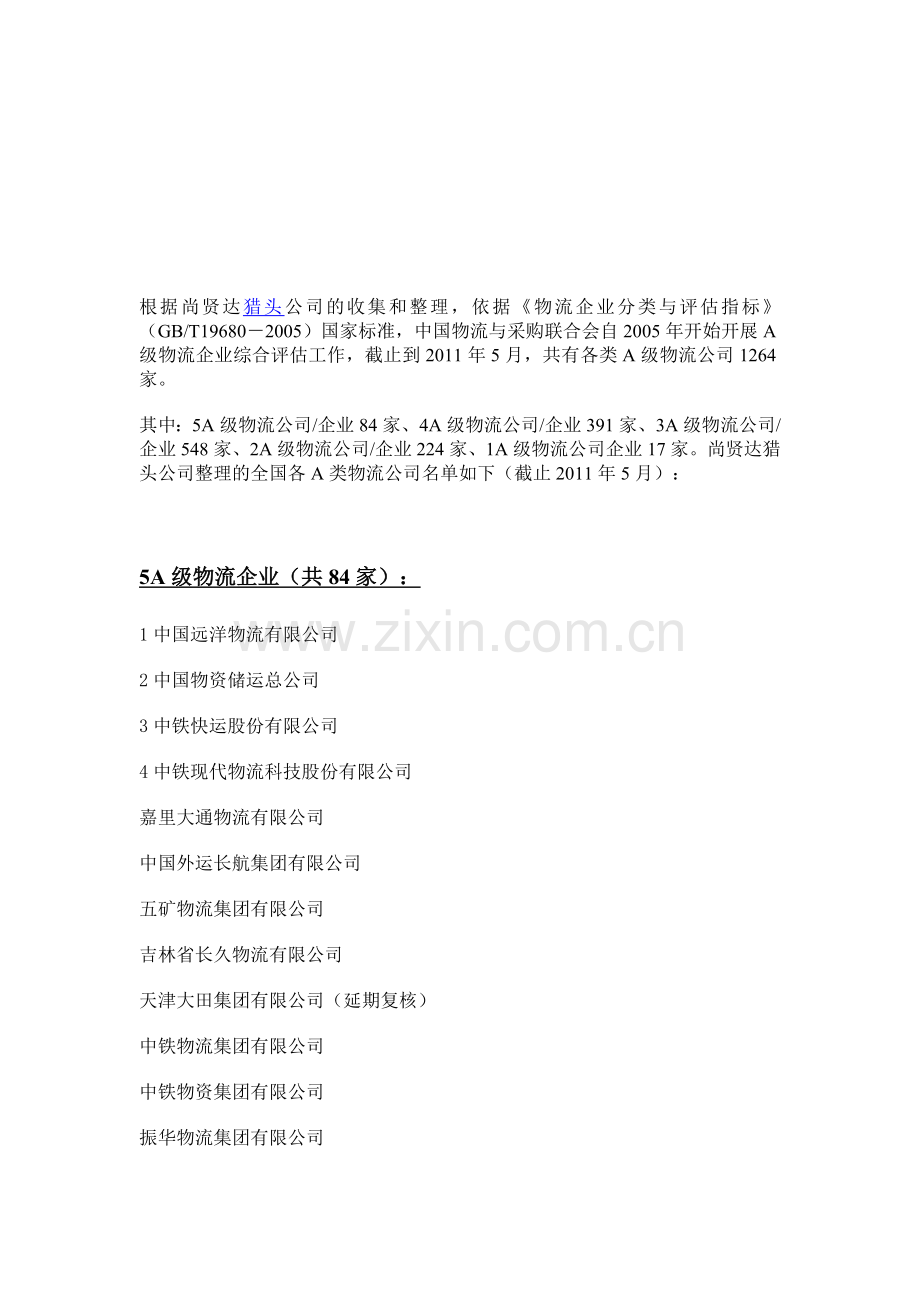 中国物流5a企业.doc_第1页