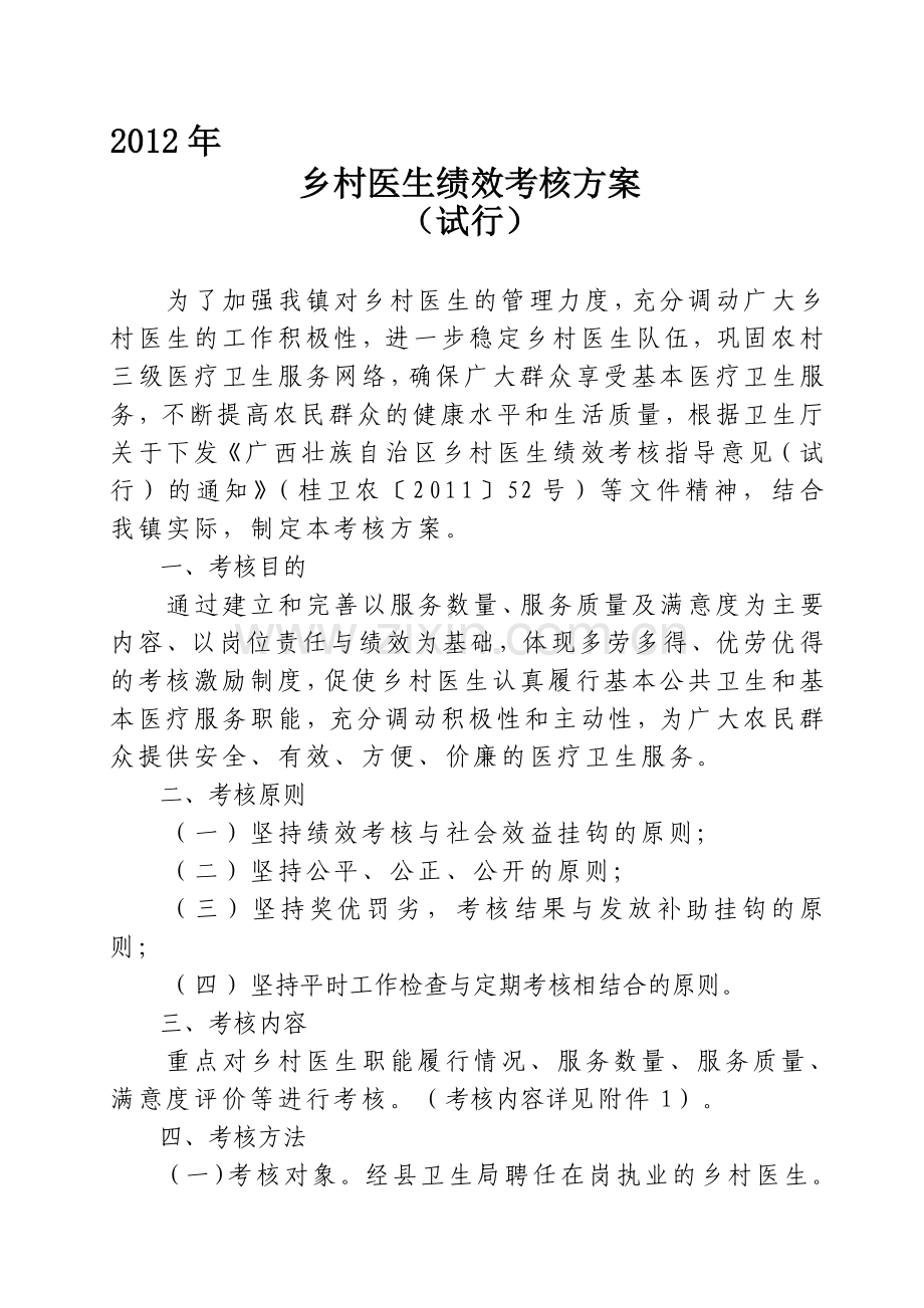 2012年乡村医生绩效考核方案.doc_第1页