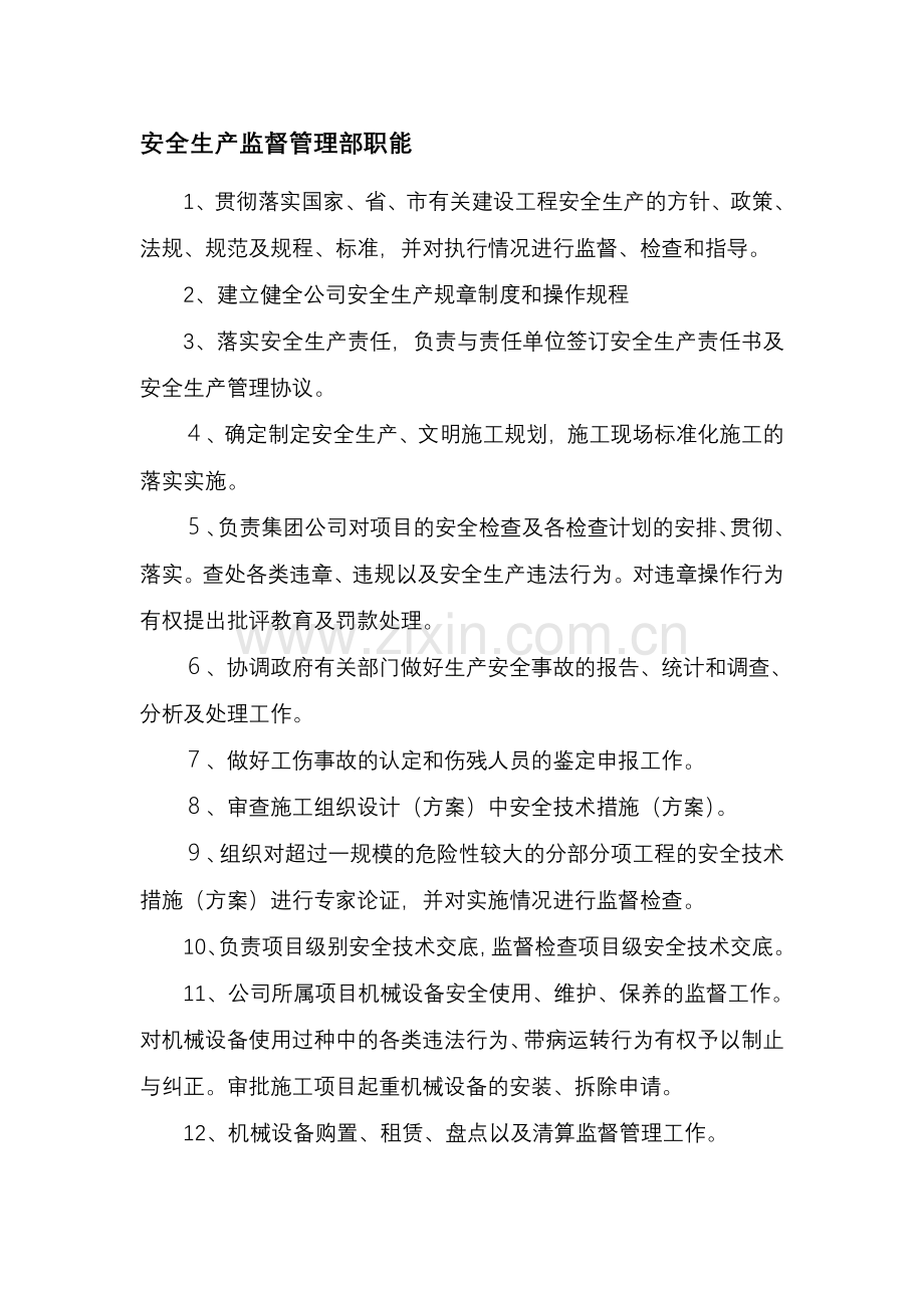 安全生产监督部职责(2016).doc_第1页