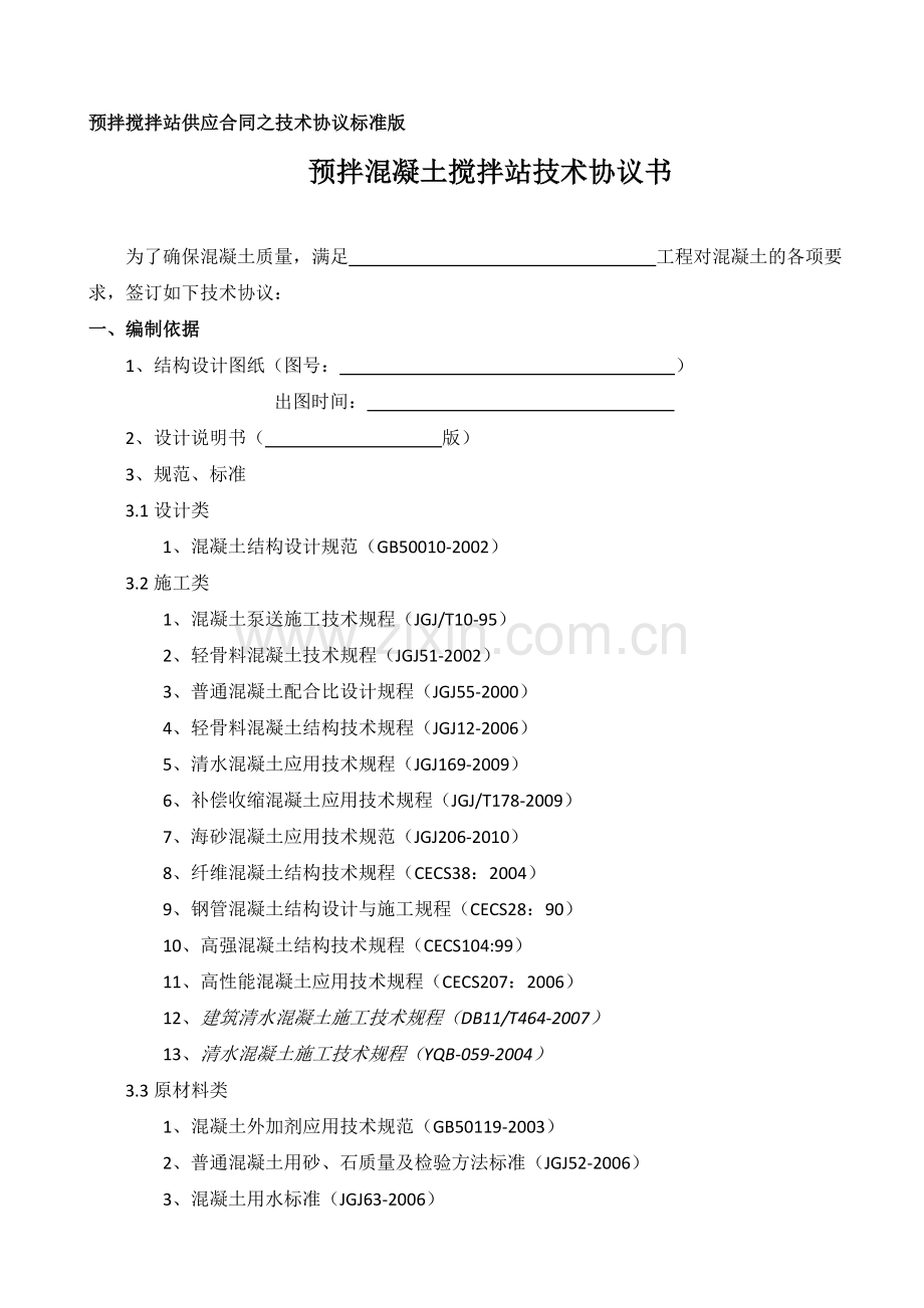 预拌搅拌站供应合同之技术协议标准版2011年版.doc_第1页