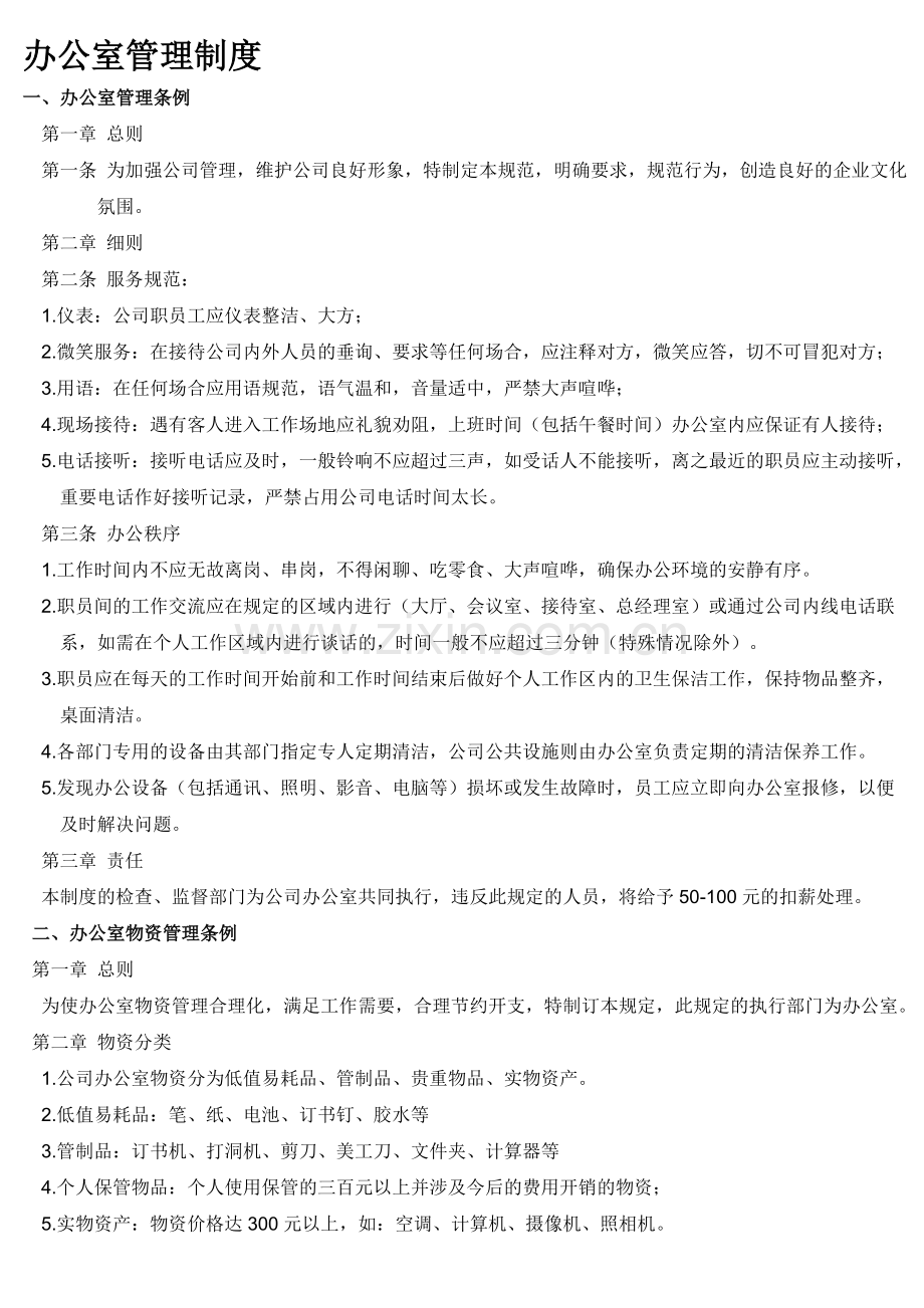 2012办公室管理制度.doc_第1页