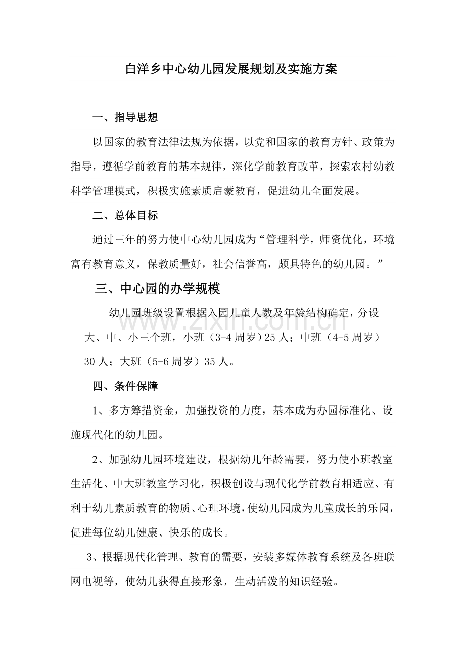 白洋乡中心幼儿园发展规划及实施方案.doc_第1页