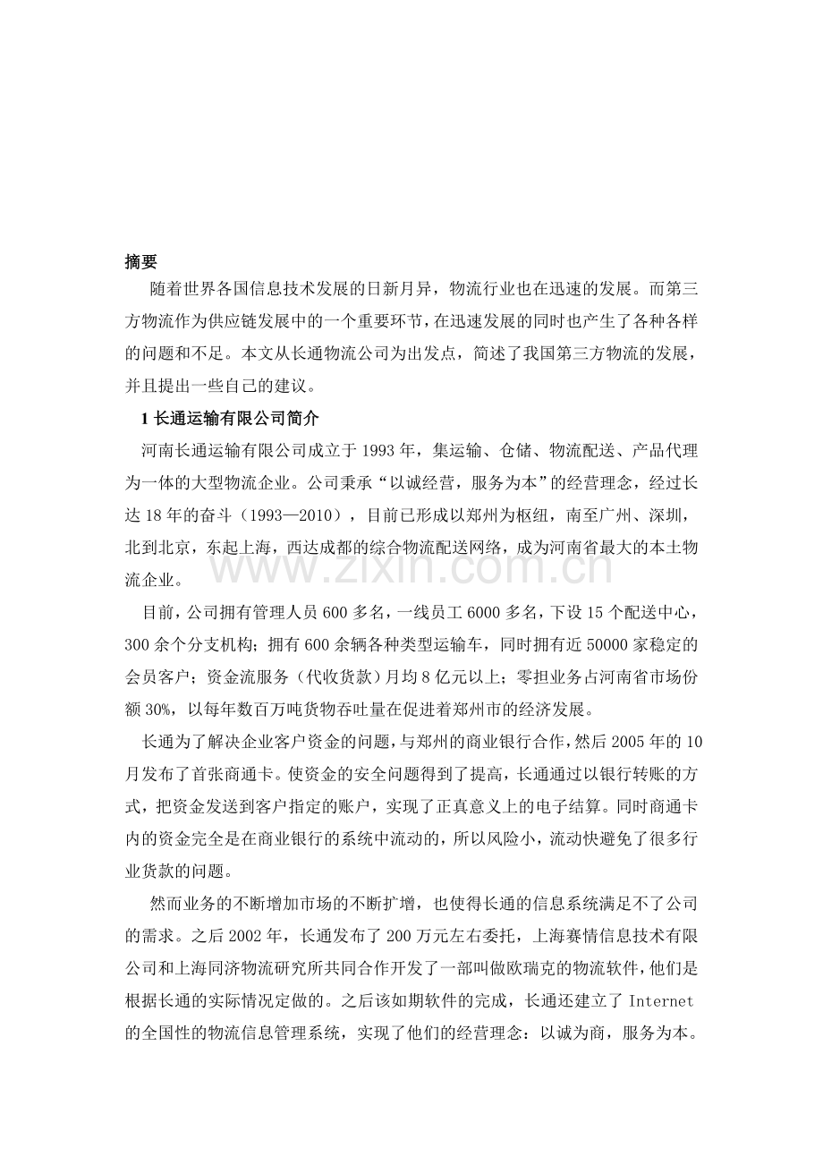 从长通物流看我国第三方物流的发展.doc_第1页