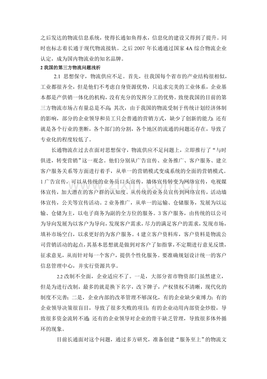 从长通物流看我国第三方物流的发展.doc_第2页