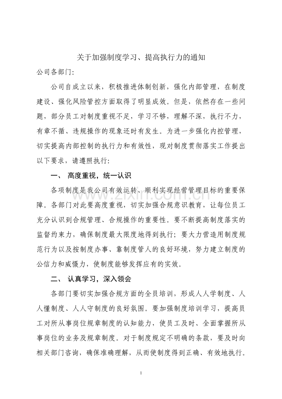 关于加强制度学习、提高制度执行力的通知.doc_第1页