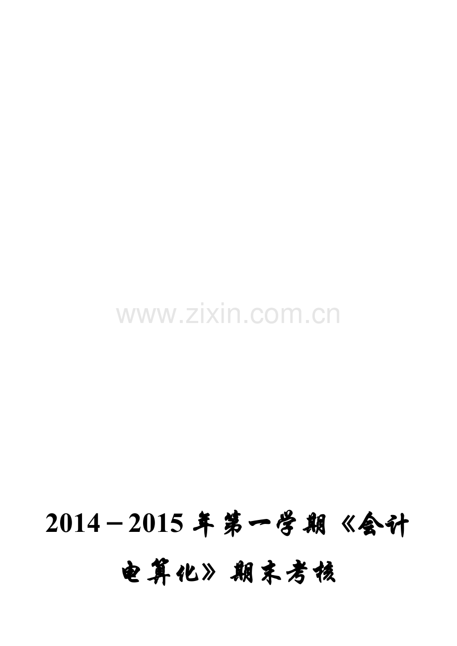 2014—2015年第一学期《会计电算化》期末考核资料.doc_第1页