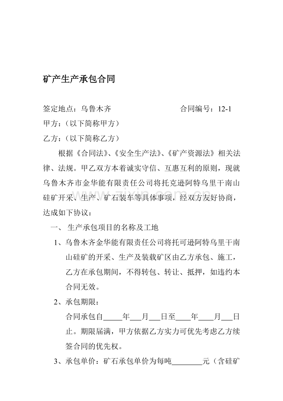 矿产生产承包合同2012.2.12.doc_第1页