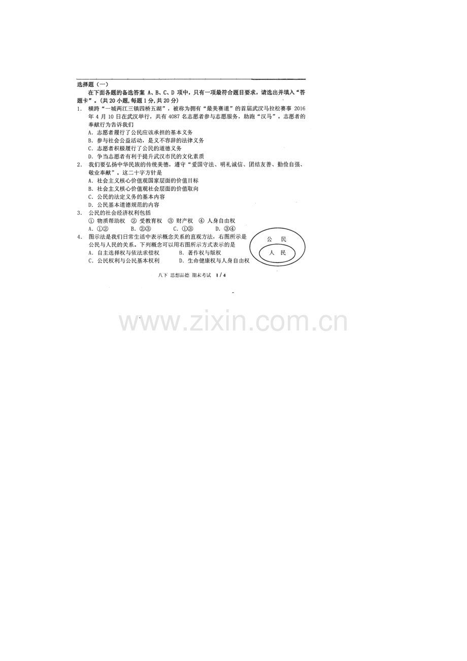 湖北省武汉市2015-2016学年八年级政治下册期末考试题1.doc_第1页