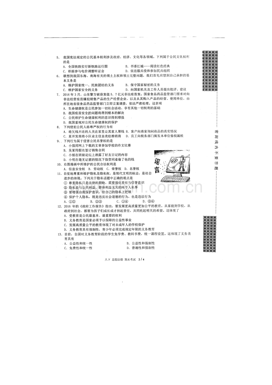 湖北省武汉市2015-2016学年八年级政治下册期末考试题1.doc_第2页