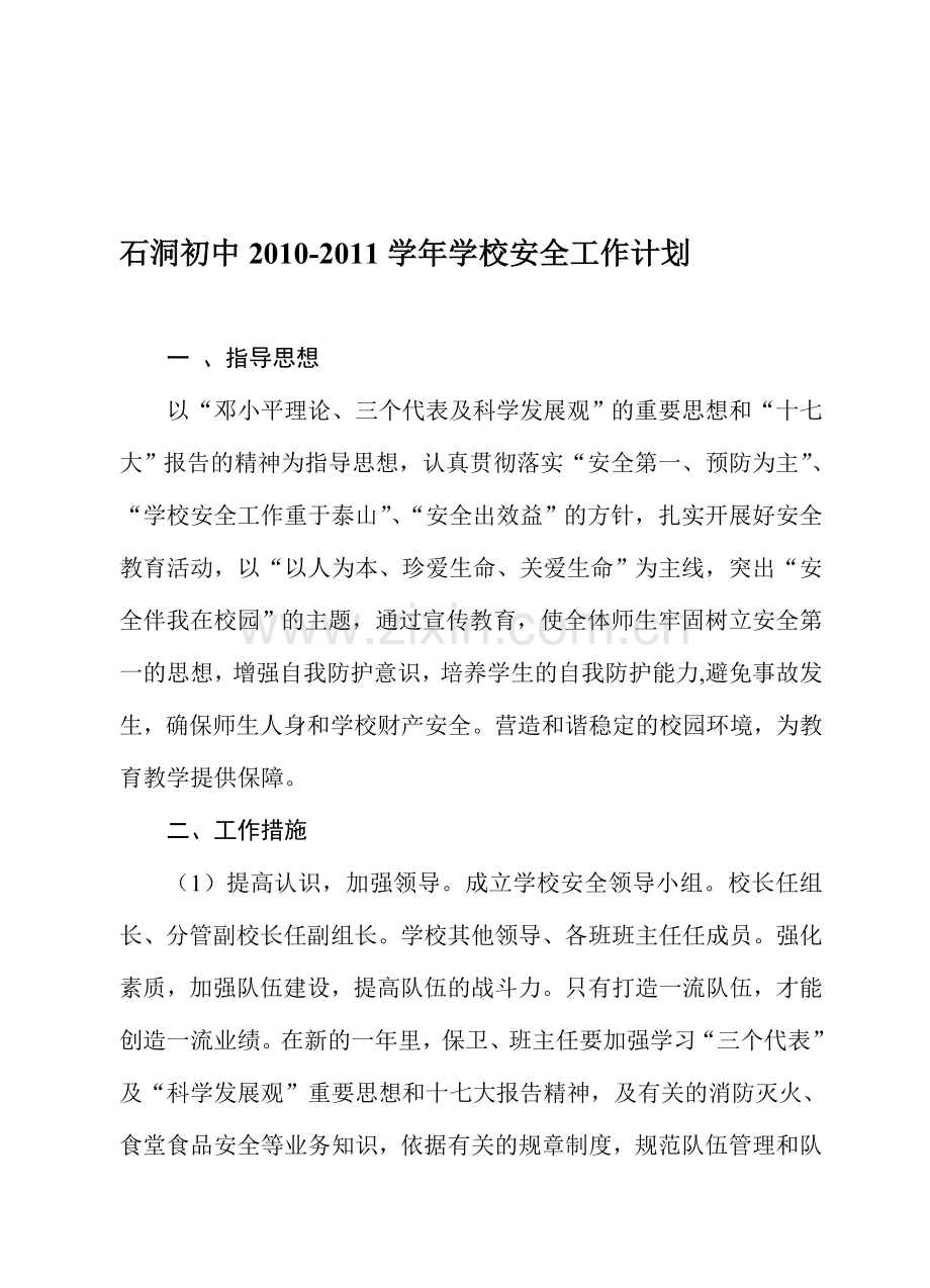 2010-2011学年学校安全工作计划.doc_第1页