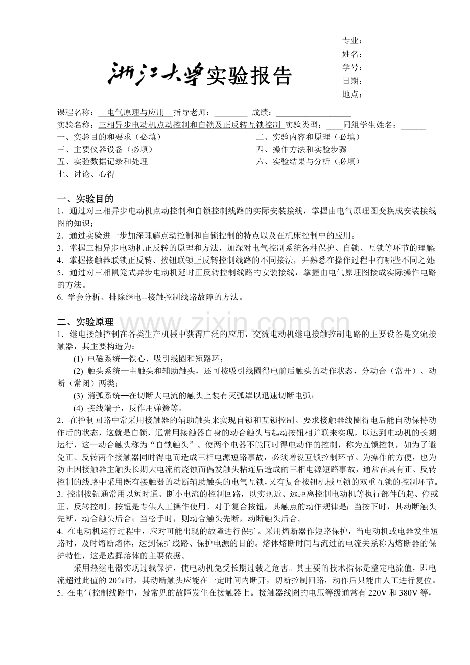 三相异步电动机点动控制和自锁控制及联锁正反转控制实验报告.doc_第1页