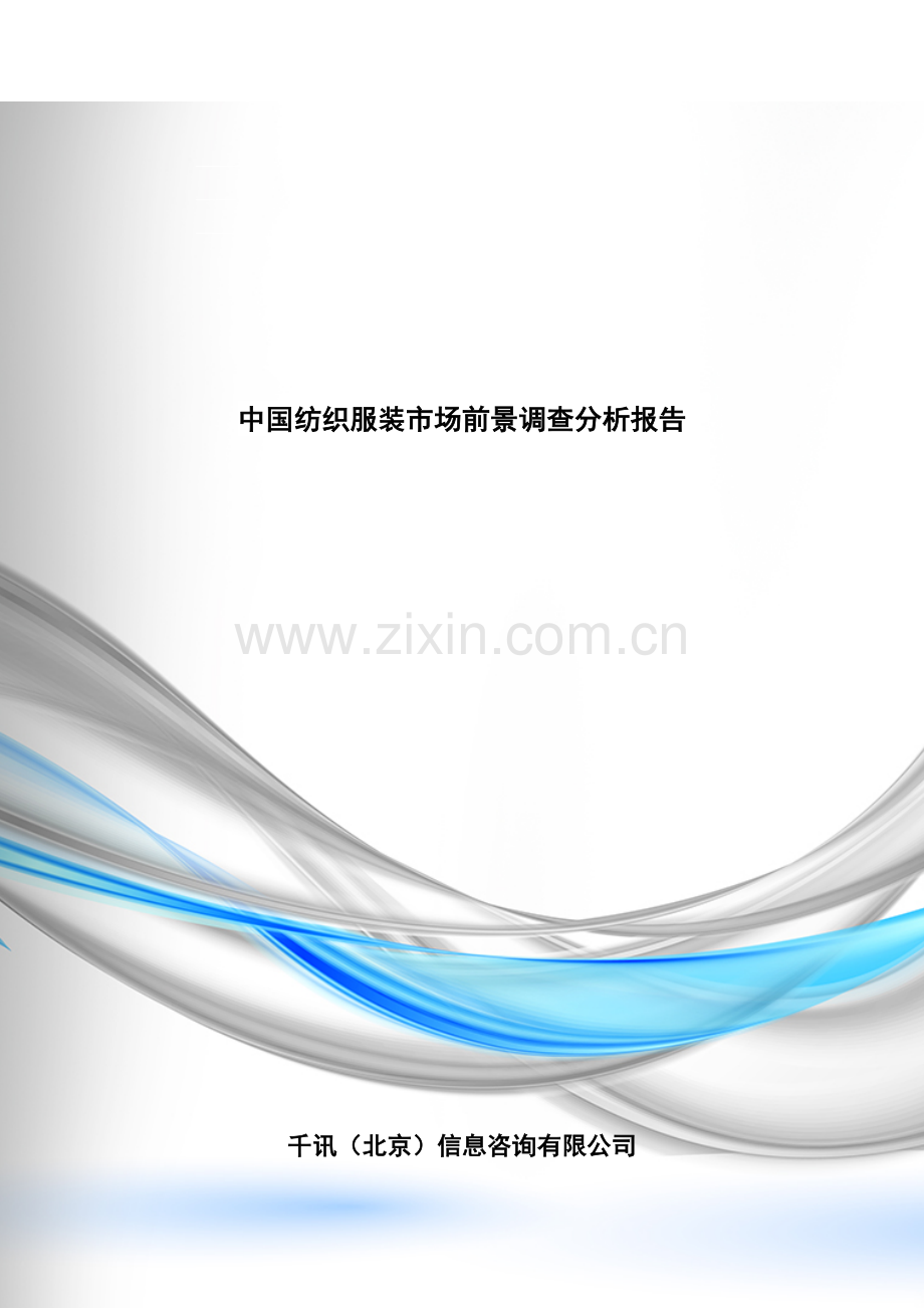 纺织服装市场前景调查分析报告.doc_第1页