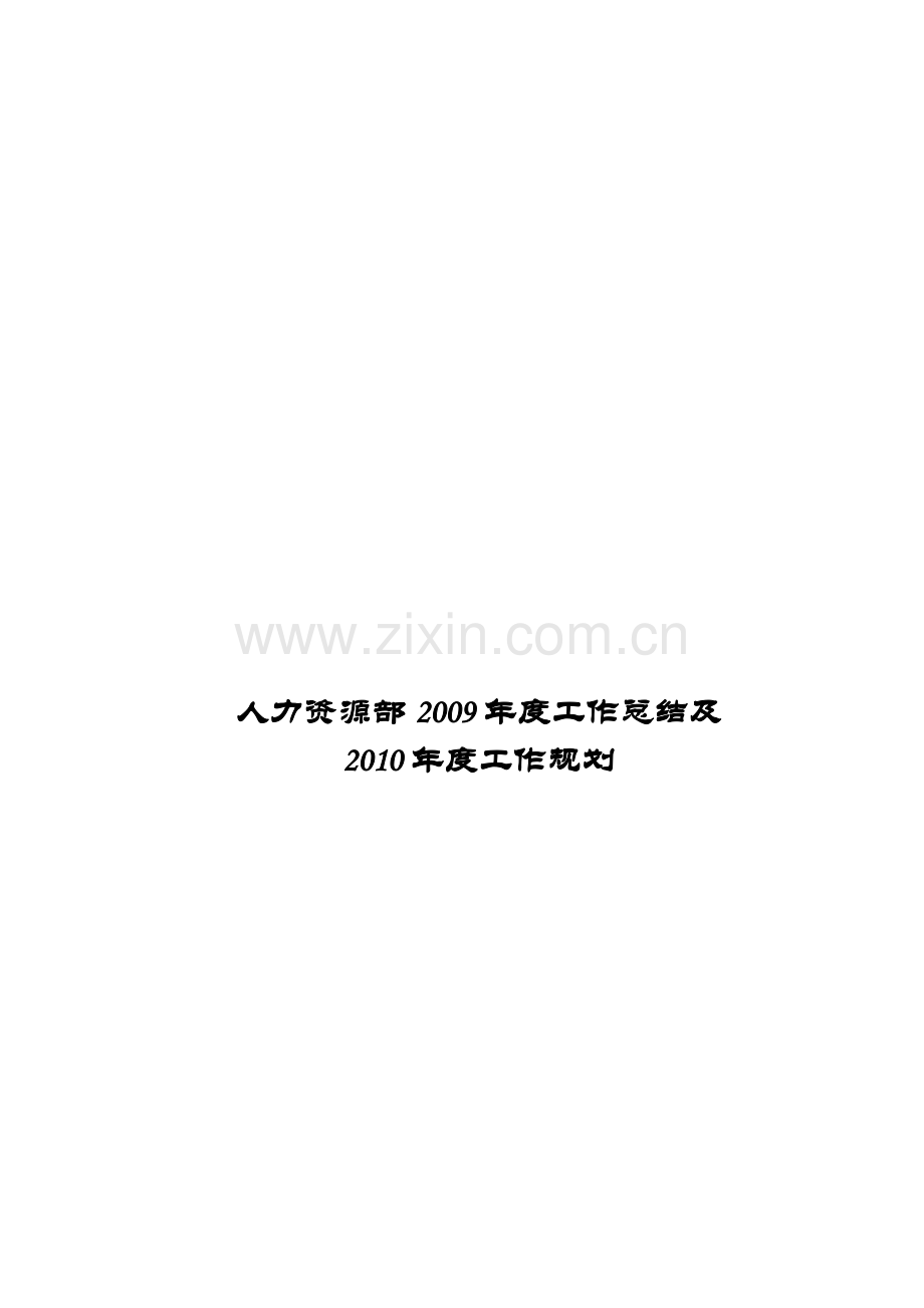 人力资源部2009年度工作总结及2010年计划.doc_第2页