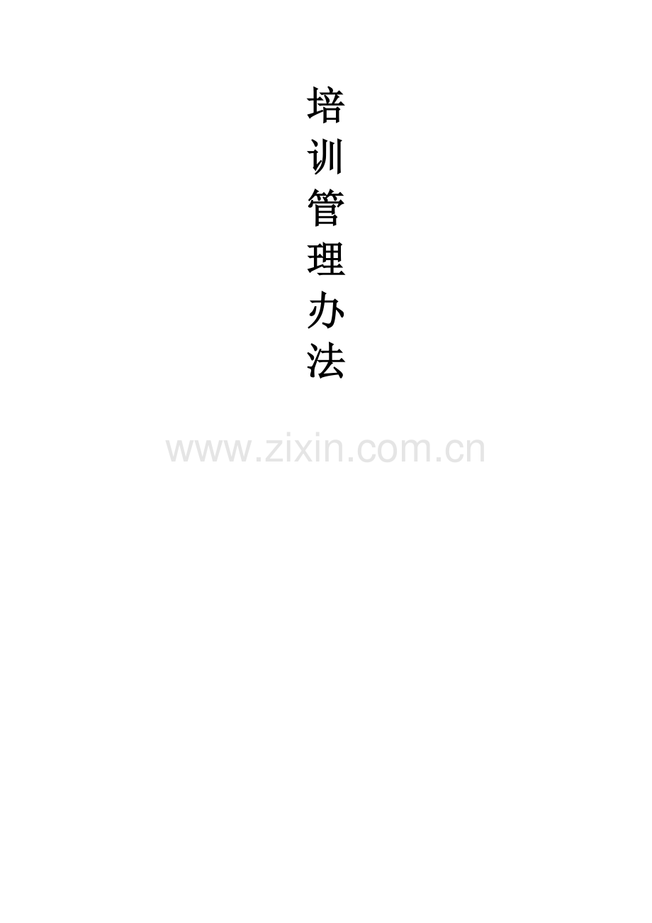 3培训管理制度.doc_第2页