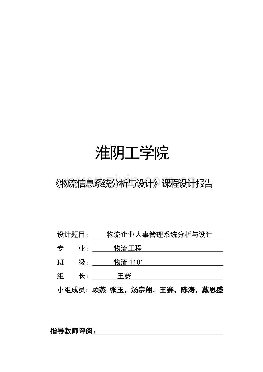 物流企业人事管理系统分析与设计-(1).doc_第1页
