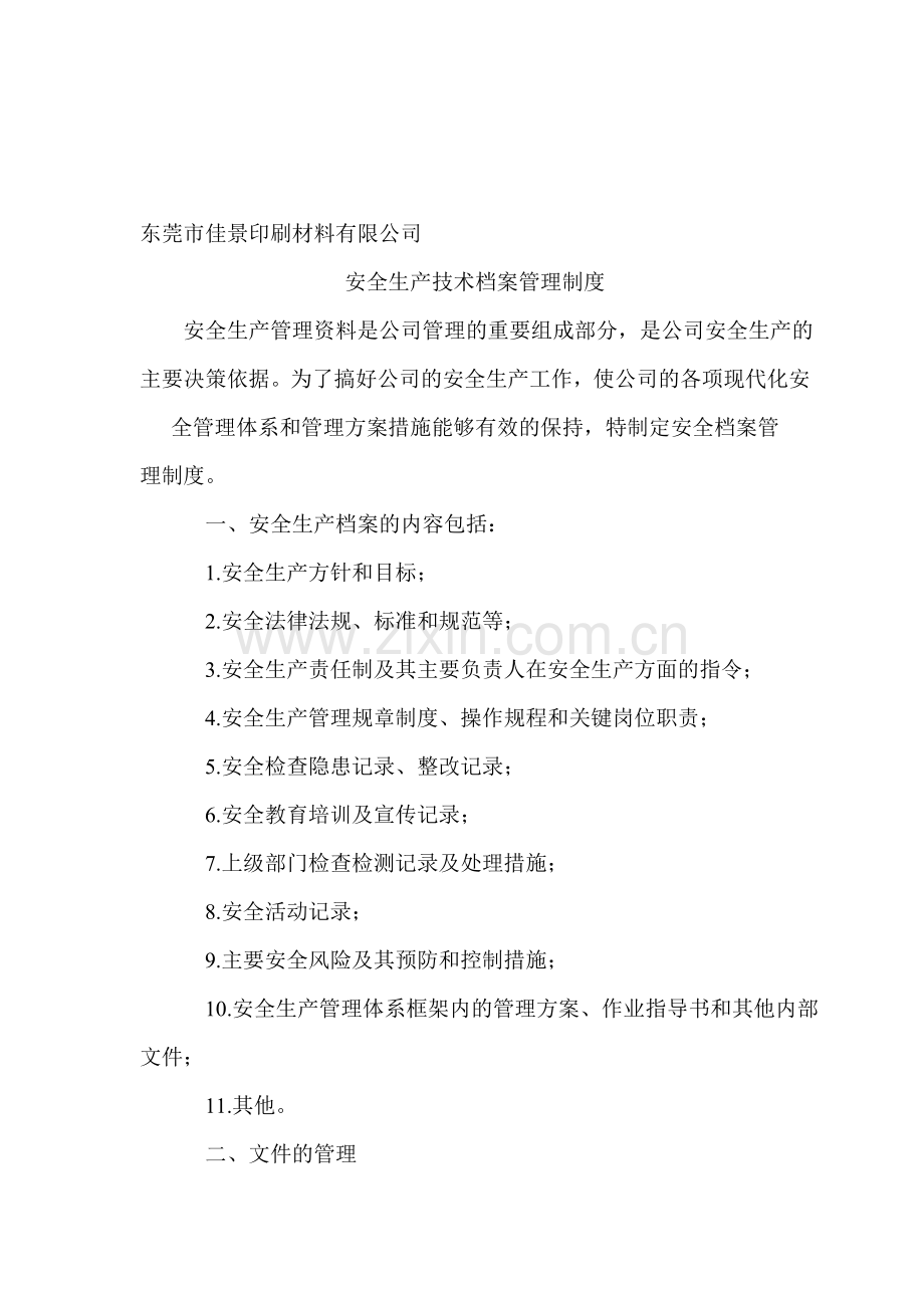安全生产技术档案管理制度.doc_第1页