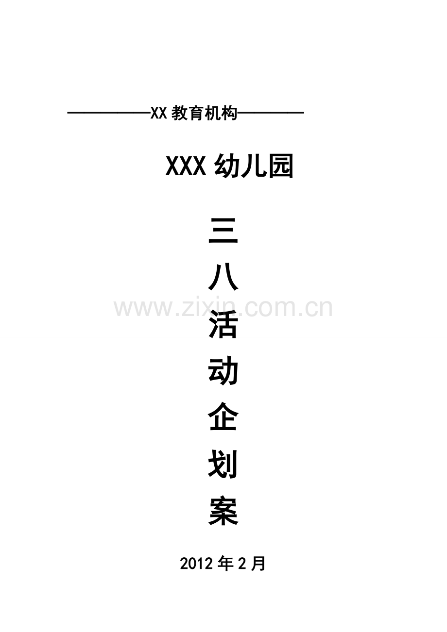 2012年幼儿园招生活动策划书(流程参考).doc_第1页