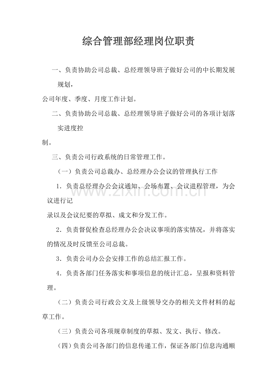 综合管理部经理岗位职责.doc_第1页