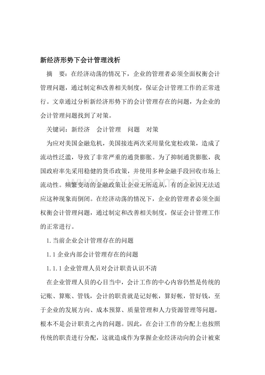 新经济形势下会计管理.doc_第1页