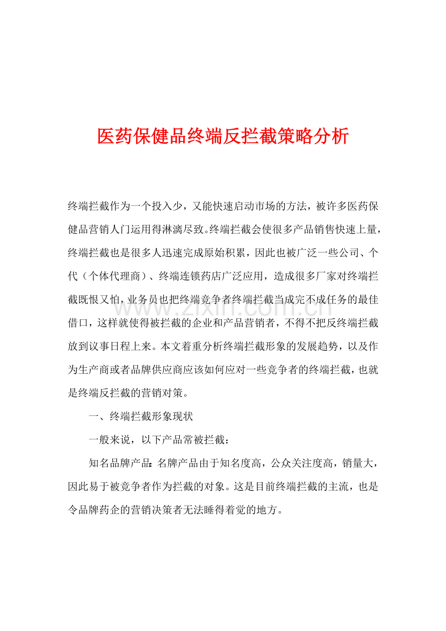 医药保健品终端反拦截策略分析.doc_第1页