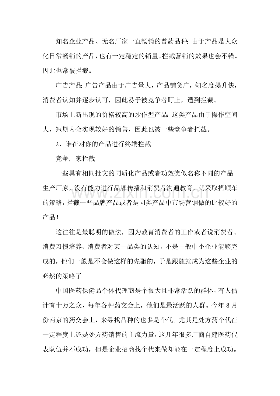 医药保健品终端反拦截策略分析.doc_第2页