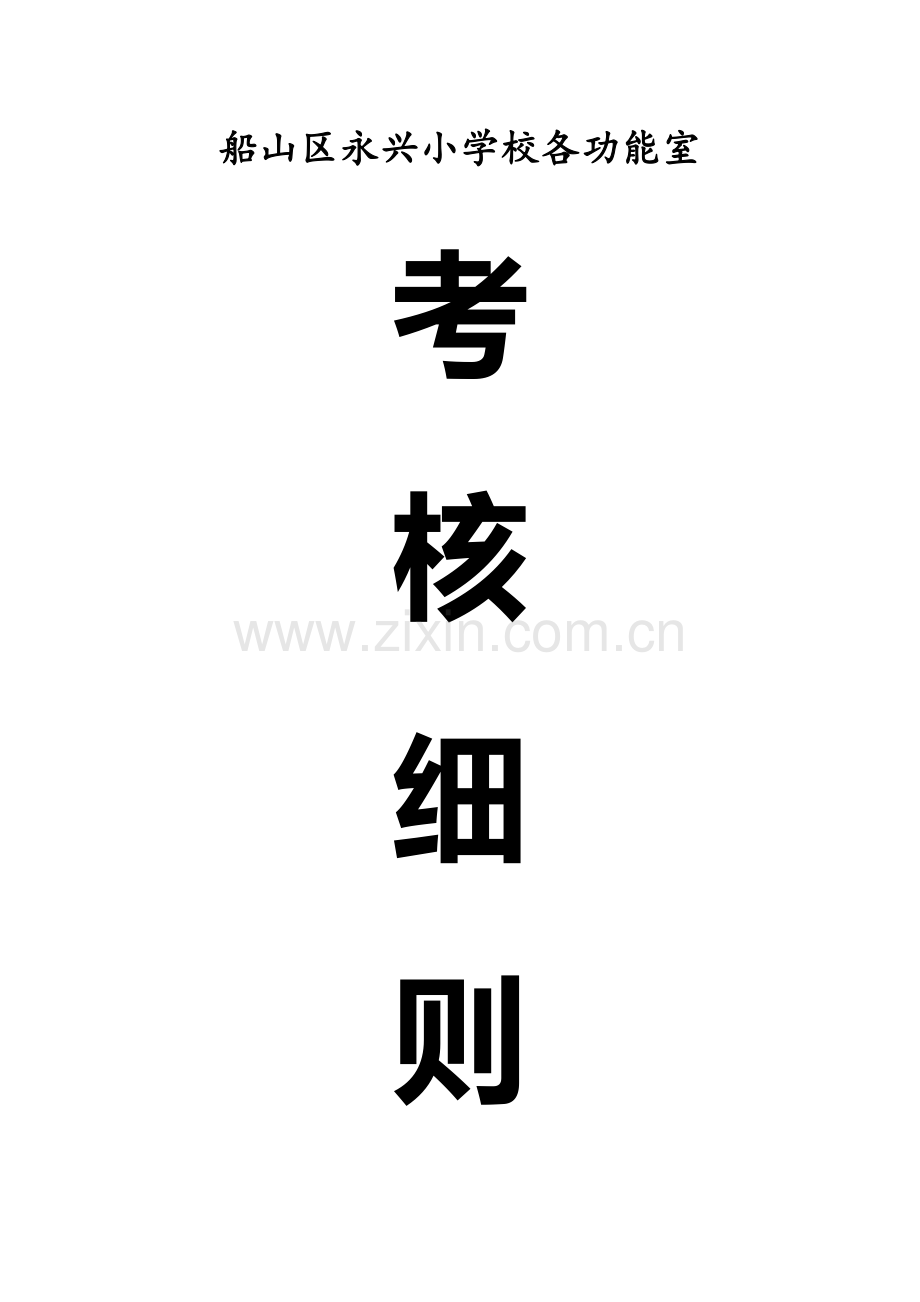 永兴小学学校各功能室考核细则.doc_第1页