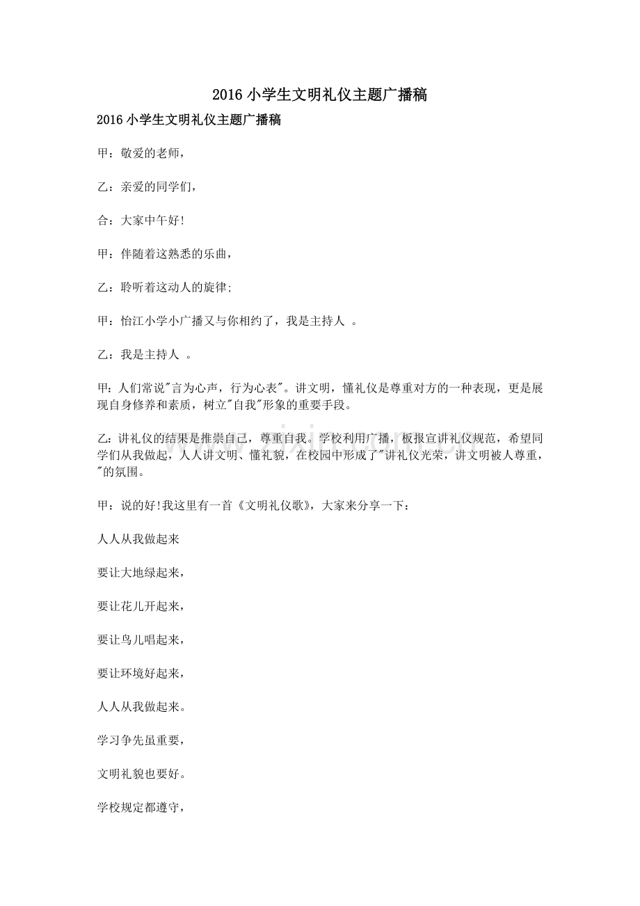 2016小学生文明礼仪主题广播稿.doc_第1页