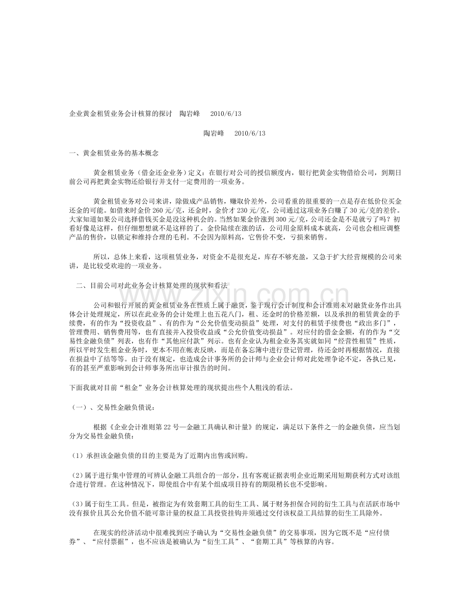 企业黄金租赁业务会计核算的探讨--陶岩峰.doc_第1页