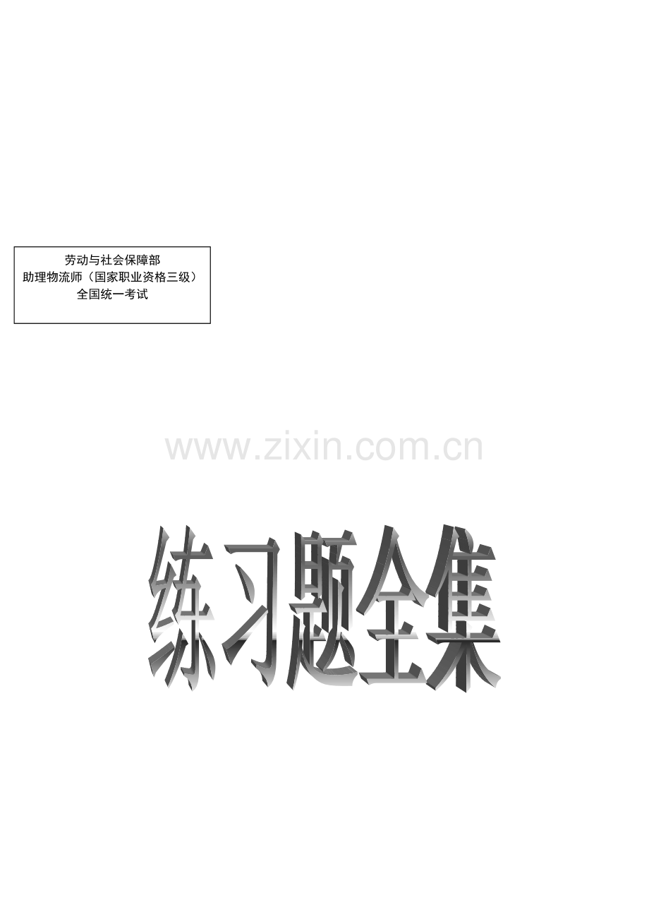 助理物流师习题.doc_第1页