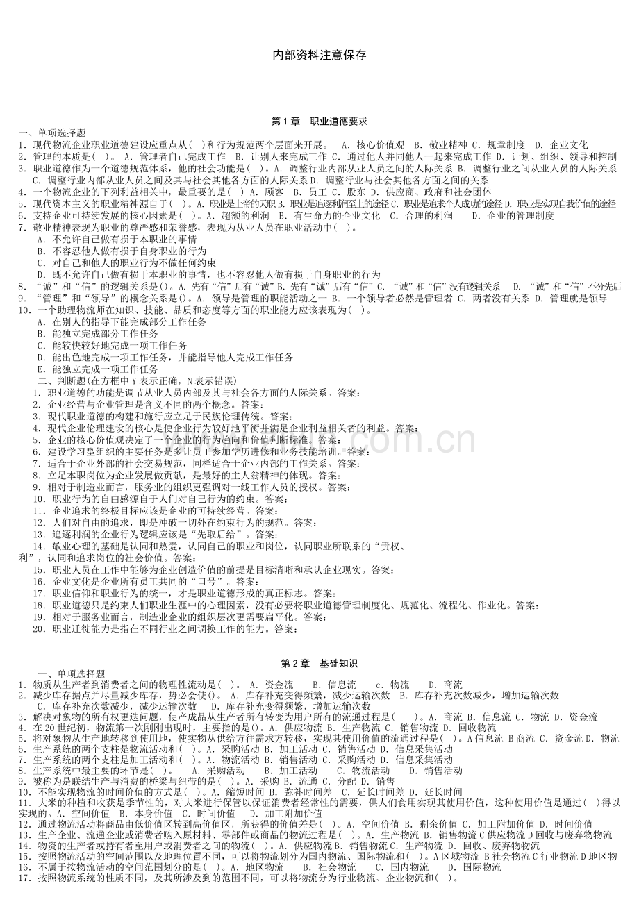 助理物流师习题.doc_第2页