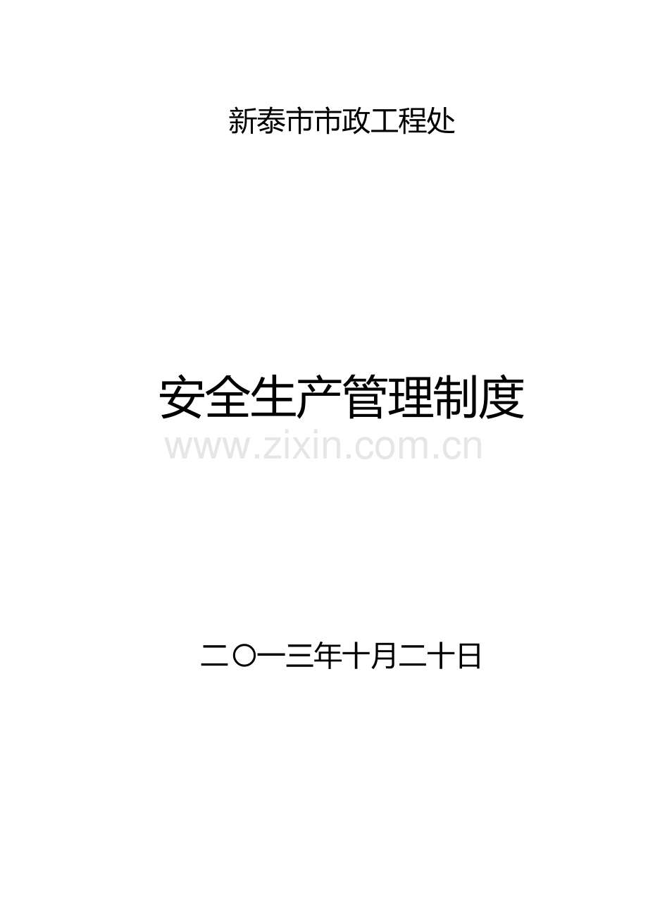 市政处安全生产管理制度.doc_第1页