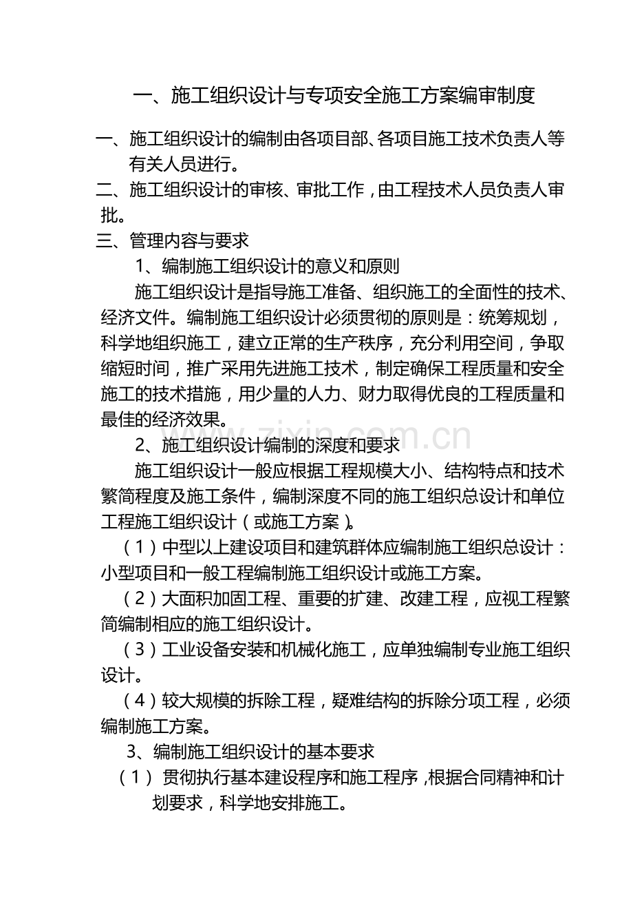 市政处安全生产管理制度.doc_第2页