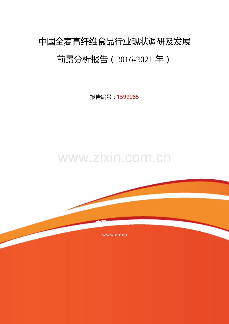 2016年全麦高纤维食品研究分析及发展趋势预测.doc_第2页