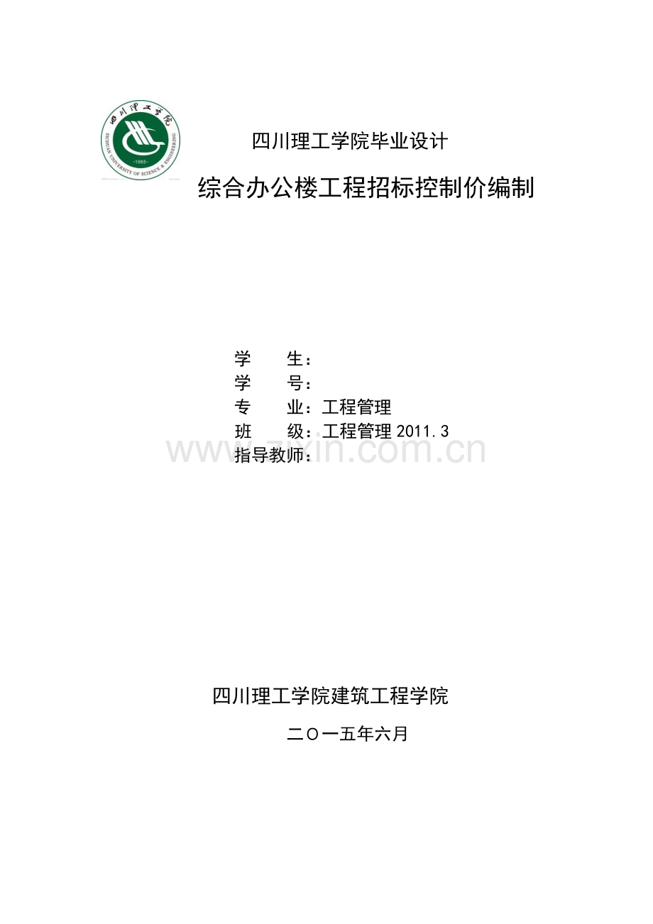 超完整工程造价毕业设计--综合办公楼工程招标控制价编制.doc_第1页
