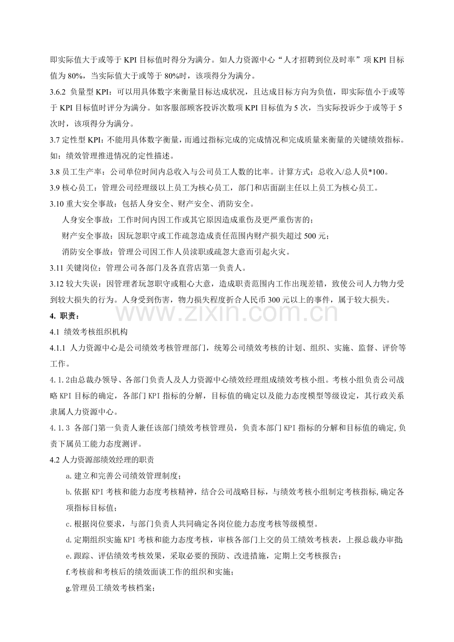 御足堂员工绩效考核制度.doc_第2页