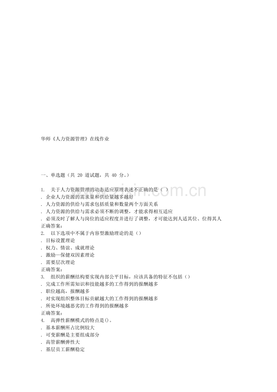 16春华师《人力资源管理B》在线作业.doc_第1页
